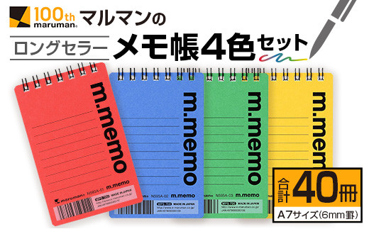 マルマン ロングセラー メモ帳 4色 セット 合計40冊 雑貨 文房具 ノート 国産 日用品 画用紙 事務用品 筆記用具 イラスト 絵画 自由帳 おえかき帳 スケジュール帳 スケッチブック ビジネスノート 議事録 オフィス 便利 人気 おすすめ 宮崎県 日南市 送料無料_BC100-24