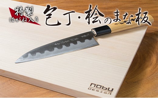 特製 はがね入り 包丁 桧 まな板 セット ステンレス ひのき 日用品 雑貨 キッチン用品 調理器具 台所用品 キッチンアイテム 料理道具 日本製 国産 鍛冶屋 手作り ハンドメイド 抗菌作用 衛生的 新生活 カッティングボード プレート 宮崎県 日南市 送料無料_FF9-25