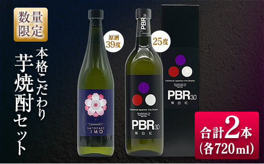 数量限定 本格こだわり 芋焼酎 セット 合計2本 お酒 アルコール 飲料 国産 地酒 晩酌 家呑み 宅呑み 飲み比べ 古澤醸造 京屋酒造 ロック 水割り お湯割り ご褒美 お取り寄せ 詰め合わせ 手土産 記念日 お祝い ギフト 贈り物 おすすめ 宮崎県 日南市 送料無料_CB78-23