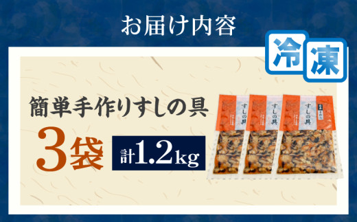 かんたん五目寿司 すしの具 計1.2kg (400g×3袋) 寿司の具 食品 加工品 簡単調理 手作り お手軽 時短 便利 個包装 真空パック 冷凍 お祝い 記念日 冠婚葬祭 晩ご飯 おやつ おすすめ おすそ分け ギフト 贈り物 贈答 宮崎県 日南市 送料無料_B241-24