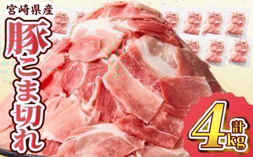 宮崎県産 豚こま切れ 計4kg 数量限定 肉 豚肉 小間切れ 豚こま 国産 食品 小分け 時短 便利 万能食材 晩ご飯 おかず お弁当 おつまみ 炒め物 煮物 豚汁 カレー 肉豆腐 冷凍 おすすめ 大容量 チャック付き袋 ギフト 贈り物 贈答 宮崎県 日南市 送料無料_D102-24