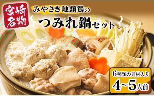 6種類 具材入り みやざき地頭鶏 つみれ 鍋 セット 4 〜 5人前 数量限定 鶏肉 チキン 国産 食品 地鶏 もも むね 手羽元 手羽先 ウインナー 鍋つゆ ブランド鶏 ご褒美 真空冷凍 おすすめ 贈り物 ギフト プレゼント お取り寄せ グルメ 宮崎県 日南市 送料無料_DA21-23