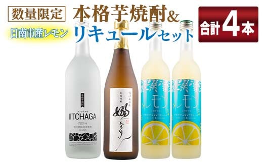 数量限定 本格芋焼酎 日南市産 レモン リキュール セット 合計4本 お酒 アルコール 飲料 国産 飲み比べ 嫋なり 晩酌 家呑み 宅呑み ご褒美 お祝い 記念日 パーティー カクテル ギフト 贈り物 贈答 プレゼント 手土産 お取り寄せ おすすめ 宮崎県 送料無料_E29-20