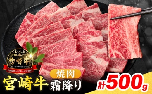 数量限定 宮崎牛 霜降り 焼肉 計500g 肉質等級4等級以上 牛肉 黒毛和牛 国産 食品 おかず 最高級 ブランド牛 焼き肉 BBQ バーベキュー キャンプ 人気 おすすめ 記念日 贈り物 お取り寄せ ミヤチク 宮崎県 日南市 送料無料_BD113-25