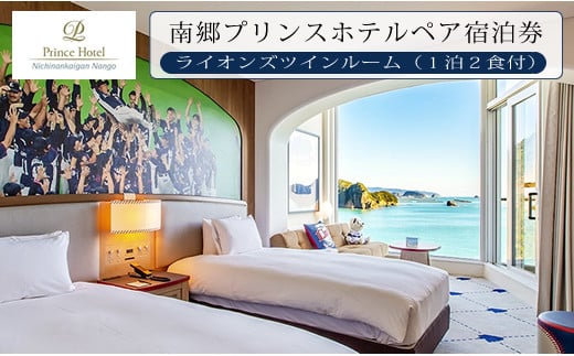 南郷プリンスホテル ペア 宿泊券 ライオンズ ツインルーム 1泊 2食付 西武ライオンズ 野球 春季キャンプ 選手宿舎 オーシャンビュー 露天風呂 旅行 観光 家族 友人 カップル 人気 おすすめ 高級 ご褒美 お祝い 記念日 リラックス 宮崎県 日南市 送料無料_R2-191