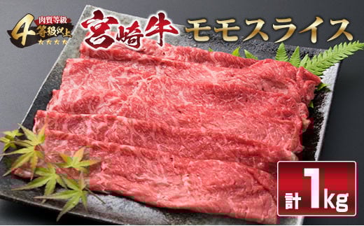 宮崎牛 モモ スライス 1kg すき焼き しゃぶしゃぶ もも 牛肉 ビーフ 国産 黒毛和牛 食品 ブランド牛 赤身肉 高級 贅沢 ご褒美 お祝い 記念日 おすすめ おかず おつまみ すきやき 冷しゃぶ 焼肉 お取り寄せ グルメ おもてなし 宮崎県 日南市 送料無料_F34-191