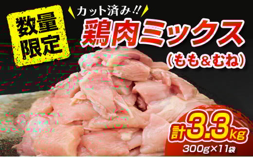 数量限定 カット済み 鶏肉 ミックス 計3.3kg 国産 おかず お弁当 おつまみ チキン 切身 もも むね 小分け 万能食材 大容量 から揚げ 鍋 カレー シチュー 焼肉 バーベキュー 鉄板焼き 炭火焼 お取り寄せ グルメ おすそ分け お土産 宮崎県 日南市 送料無料_C145-25