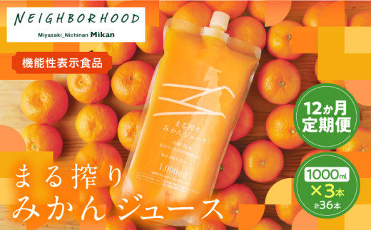 ≪12か月お楽しみ定期便≫果汁 100％ まる搾り みかん ジュース 1000ml×3本 12回 機能性表示食品 飲料 ソフトドリンク 果物 フルーツ 柑橘 ミカン シャーベット 国産 人気 おすすめ ギフト おすそ分け お土産 贈り物 プレゼント お取り寄せ 宮崎県 日南市 送料無料_RF1-24