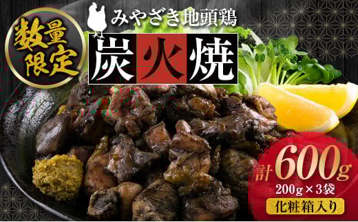 数量限定 みやざき地頭鶏 炭火焼 計600g 化粧箱入り 鶏肉 チキン 国産 ブランド鶏 加工品 惣菜 おかず おつまみ 小分け 真空パック 簡単調理 食品 ギフト プレゼント 贈り物 贈答品 宮崎名物 お取り寄せ グルメ 宮崎県 日南市 送料無料_BD80-23