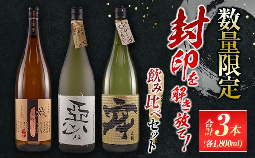 数量限定 酒蔵王手門 焼酎 封印を解き放て 飲み比べ セット 合計3本 芋焼酎 麦焼酎 お酒 アルコール 飲料 国産 希少 晩酌 宅呑み 家呑み ご褒美 お祝い 記念日 お取り寄せ おすそ分け 手土産 ギフト 贈り物 プレゼント おすすめ 宮崎県 日南市 送料無料_G55-23