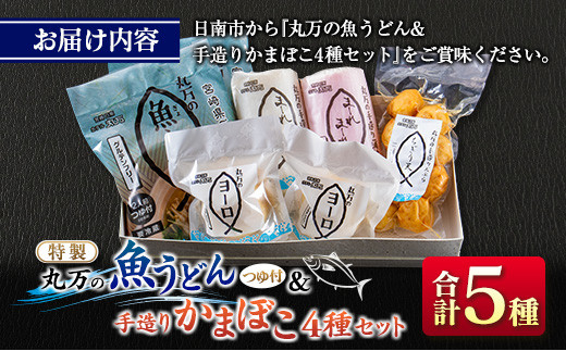 ≪特製≫ 丸万 魚うどん 手造り かまぼこ 4種 セット 麺類 魚介 魚貝 加工品 練り物 惣菜 海鮮 シーフード 蒲鉾 郷土料理 ご当地グルメ 晩ご飯 軽食 夜食 簡単調理 おすすめ 詰め合わせ おかず おつまみ おやつ お取り寄せ グルメ 宮崎県 日南市 送料無料_CC55-24
