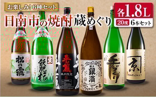 日南市 焼酎 蔵めぐり お楽しみ 6種 飲み比べ セット 1.8L 6本 お酒 アルコール 飲料 国産 人気 芋焼酎 呑み比べ 晩酌 松の露酒造 京屋酒造 古澤醸造 井上酒造 酒蔵王手門 櫻乃峰酒造 ご褒美 おすすめ 手土産 詰め合わせ お取り寄せ 宮崎県 日南市 送料無料_FG4-22