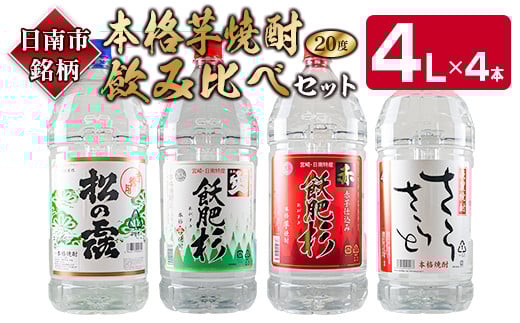 本格 芋焼酎 飲み比べ セット 4L × 4本 松の露 爽 赤 飫肥杉 さらさらと 20度 お酒 アルコール 飲料 飲み物 晩酌 ご褒美 お取り寄せ グルメ 詰め合わせ 呑み比べ 宅呑み お祝い 記念日 ギフト プレゼント おすすめ おもてなし 地酒 宮崎県 日南市 送料無料_FI3-22