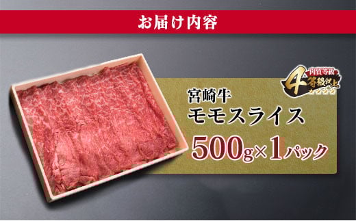 宮崎牛 モモ スライス 500g すき焼き しゃぶしゃぶ もも 牛肉 ビーフ 国産 黒毛和牛 食品 ブランド牛 赤身肉 高級 贅沢 ご褒美 お祝い 記念日 おすすめ おかず おつまみ すきやき 冷しゃぶ 焼肉 お取り寄せ グルメ おもてなし 宮崎県 日南市 送料無料_CB76-23