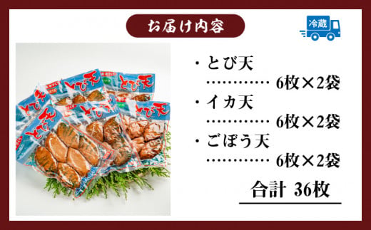 にこにこショップ 天ぷら 3種類 セット 合計36枚 とび天 イカ天 ごぼう天 加工品 食品 惣菜 てんぷら おかず おつまみ お弁当 簡単調理 魚 魚肉 魚介 海鮮 水産加工品 個包装 真空パック 小分け おすすめ 人気 詰め合わせ 国産 宮崎県 日南市 送料無料_CA53-24