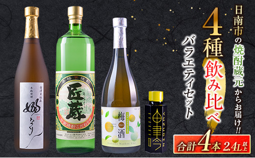 4種 飲み比べ バラエティ セット 合計4本 お酒 アルコール 飲料 飲み物 国産 芋焼酎 梅酒 リキュール ジン 古澤醸造 松の露酒造 京屋酒造 晩酌 家飲み 家呑み 呑み比べ ご褒美 お祝い 記念日 おすすめ お取り寄せ グルメ 詰め合わせ 宮崎県 日南市 送料無料_CB79-23