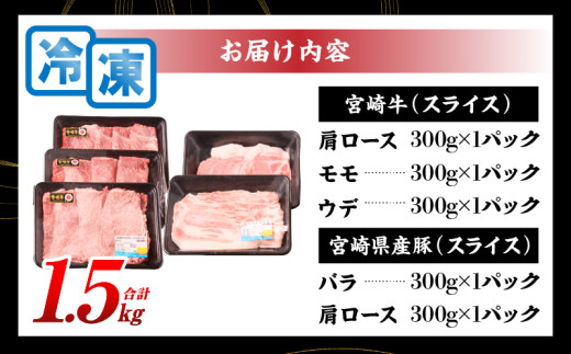 宮崎牛 宮崎県産豚 5種 食べ比べ スライス セット 合計1.5kg 数量限定 肉 牛肉 豚肉 豚バラ 国産 食品 A4 A5 黒毛和牛 和牛 肩ロース モモ ウデ すき焼き しゃぶしゃぶ 牛丼 豚しゃぶ おかず お弁当 ご褒美 お祝 記念日 贈り物 ギフト 贈答 冷凍 宮崎県 日南市 送料無料_DC24-24