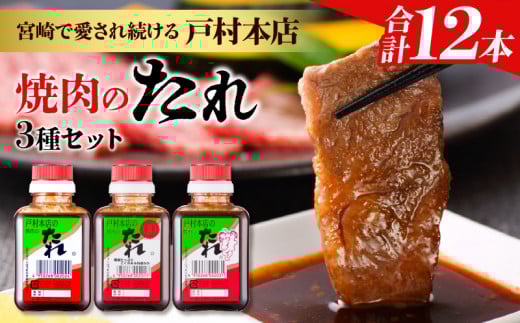 戸村本店 焼肉のたれ 3種 セット 合計12本 食品 国産 加工品 万能調味料 人気 焼き肉 タレ おすすめ 特製たれ 食べ比べ 記念日 バーベキュー キャンプ アウトドア グランピング 鉄板焼き 詰め合わせ お取り寄せ グルメ おすそ分け 宮崎県 日南市 送料無料_BC77-23