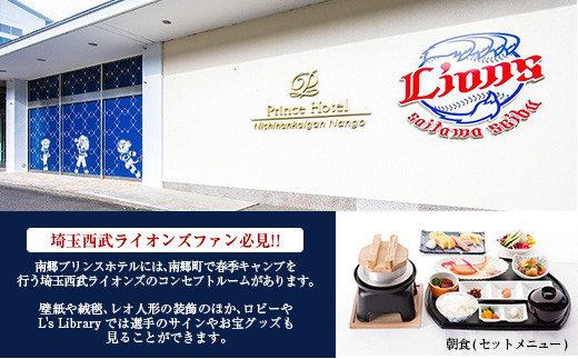 南郷プリンスホテル ペア宿泊券 ライオンズ ツインルーム 1泊 朝食付 西武ライオンズ 野球 春季キャンプ 選手宿舎 オーシャンビュー 露天風呂 旅行 観光 家族 友人 カップル 人気 おすすめ 高級 ご褒美 お祝い 記念日 リラックス 宮崎県 日南市 送料無料_L6-191