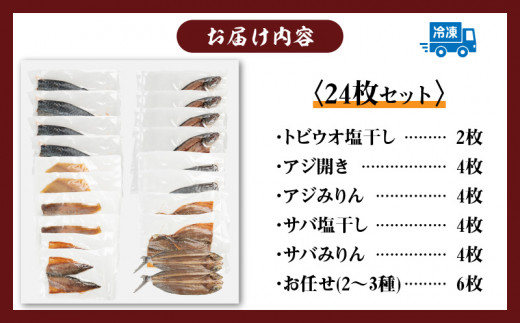 数量限定 山野水産 干物 セット 合計24枚 詰め合わせ 簡単調理 魚 魚介 加工品 食品 惣菜 おかず おつまみ 塩干し みりん干し アジ開き サバ トビウオ ひもの おすすめ 海産物 海鮮 水産加工品 ギフト 国産 宮崎県 日南市 送料無料_CC49-24