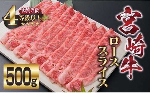 宮崎牛 ロース スライス 500g 牛肉 ビーフ 黒毛和牛 国産 ブランド牛 すき焼き しゃぶしゃぶ 焼肉 ご褒美 お祝い 記念日 ギフト 贈り物 贈答 プレゼント おもてなし おかず 食品 冷凍 おすすめ A4ランク 4等級以上 お取り寄せ グルメ 宮崎県 日南市 送料無料_EB3-191