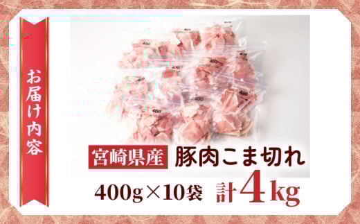 宮崎県産 豚こま切れ 計4kg 数量限定 肉 豚肉 小間切れ 豚こま 国産 食品 小分け 時短 便利 万能食材 晩ご飯 おかず お弁当 おつまみ 炒め物 煮物 豚汁 カレー 肉豆腐 冷凍 おすすめ 大容量 チャック付き袋 ギフト 贈り物 贈答 宮崎県 日南市 送料無料_D102-24