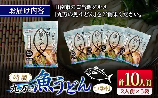 特製 丸万 魚うどん 計10人前 2人前×5袋 麺類 グルテンフリー 水産物 加工品 惣菜 食品 練り物 簡単調理 おかず ヘルシー 高たんぱく 低カロリー 郷土料理 おすすめ ご当地グルメ お取り寄せ グルメ おすそ分け お土産 ギフト 宮崎県 日南市 送料無料_BB112-23