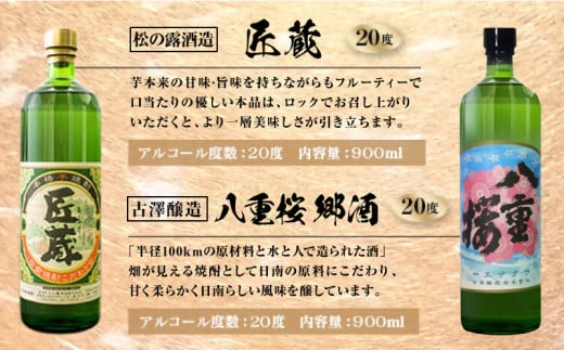 宮崎限定 4種類 焼酎 飲み比べ セット 900ml 6本 お酒 アルコール 飲料 芋焼酎 平蔵 白 黒 八重桜 郷酒 匠の蔵 呑み比べ 地酒 櫻乃峰酒造 古澤醸造 松の露酒造 晩酌 家飲み ご褒美 お祝い 記念日 おもてなし お取り寄せ グルメ 宮崎県 日南市 送料無料_CA31-23