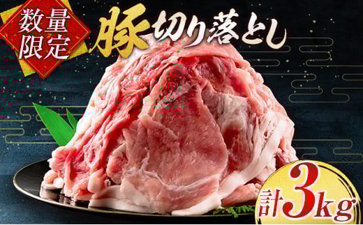 小分けで便利 数量限定 豚 切り落とし 計3kg お肉 豚肉 ポーク 国産 小分け 真空パック 個包装 万能食材 おすすめ おかず 食品 炒め物 お弁当 豚丼 豚しゃぶ しゃぶしゃぶ 焼肉 お祝い 記念日 ギフト 贈り物 贈答 プレゼント おすそ分け 宮崎県 日南市 送料無料_BD95-24