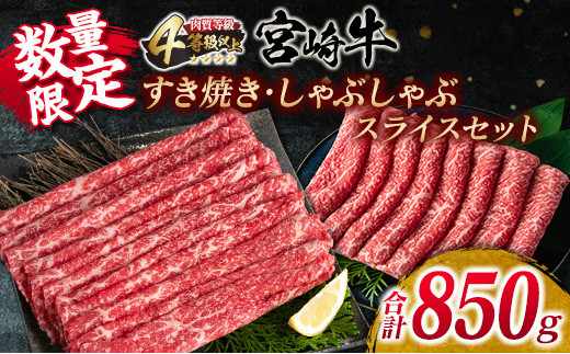 数量限定 宮崎牛 すき焼き しゃぶしゃぶ スライス セット 合計850g 牛肉 ビーフ 黒毛和牛 国産 ブランド牛 赤身肉 食品 うで もも うす切り 食べ比べ A4ランク 4等級以上 おすすめ ご褒美 お祝い 記念日 おかず お取り寄せ グルメ 宮崎県 日南市 送料無料_DC31-25