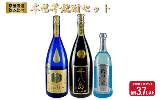 希少 京屋酒造 飲み比べ 本格 芋焼酎 セット 合計3.7L以上 お酒 アルコール 飲料 飲み物 国産 呑み比べ 晩酌 家呑み 宅呑み バラエティ ブレンド ご褒美 お祝い 記念日 おもてなし パーティー お取り寄せ おすそ分け おすすめ 地酒 宮崎県 日南市 送料無料_F38-20