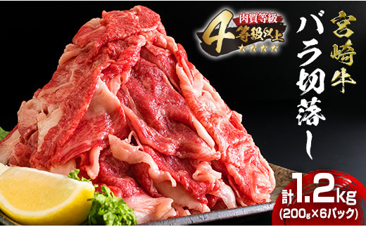 数量限定 4等級以上 宮崎牛 バラ 切り落とし 計1.2kg 牛肉 黒毛和牛 ビーフ ブランド牛 国産 食品 おかず すき焼き 焼肉 カレー シチュー お弁当 おつまみ ご褒美 お祝 記念日 小分け おすすめ おすそ分け お取り寄せ グルメ 冷凍 宮崎県 日南市 送料無料_D103-25