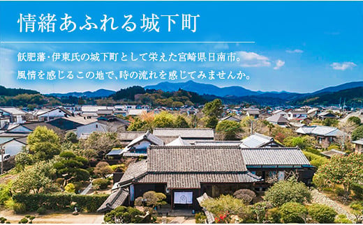 武家屋敷 ペア宿泊券 旅行券 平日1泊 チケット 日本家屋 古民家 別荘 非日常的 露天風呂 宿泊予約 宿泊体験 観光 プライベート 貸切 贅沢 風情 家族旅行 卒業旅行 ご褒美 記念日 お祝 思い出 レジャー おすすめ 宮崎県 日南市 送料無料_SG1-24