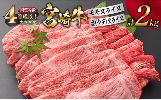 宮崎牛 モモ 肩ウデ スライス セット 合計2kg 牛肉 ビーフ 黒毛和牛 肉質等級4等級以上 国産 すき焼き しゃぶしゃぶ すきやき 焼肉 食品 ブランド牛 赤身肉 食べ比べ 贅沢 高級 ご褒美 お祝い 記念日 お取り寄せ グルメ おすすめ 宮崎県 日南市 送料無料_I13-191