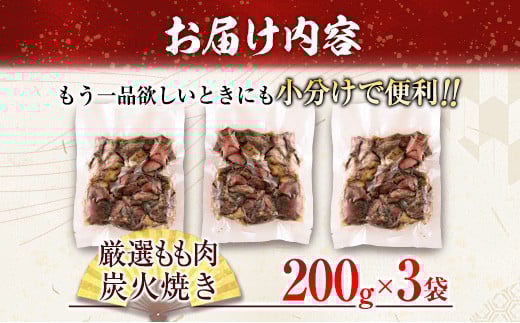 数量限定 みやざき地頭鶏 厳選 もも肉 炭火焼き 計600g 鶏肉 チキン 地鶏 惣菜 国産 食品 おかず おつまみ お弁当 ブランド おうち時間 簡単調理 真空パック 小分け おすそ分け お取り寄せ グルメ BBQ バーベキュー おすすめ 冷凍 宮崎県 日南市 送料無料_CD59-24
