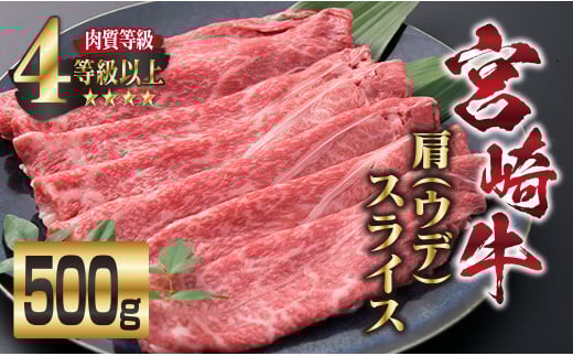 宮崎牛 肩ウデ スライス 500g 牛肉 ビーフ 黒毛和牛 肉質等級4等級以上 赤身 国産 ブランド牛 すき焼き しゃぶしゃぶ 焼肉 鍋 鉄板焼き 食品 贅沢 高級 A4ランク ご褒美 お祝い 記念日 おすすめ お取り寄せ グルメ おもてなし 宮崎県 日南市 送料無料_CB77-23