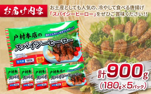 スパイシーヒーロー 計900g 鶏肉 チキン 惣菜 国産 おかず お弁当 おつまみ おやつ 夜食 簡単調理 冷凍 食品 加工品 小分け から揚げ 手羽中 ご褒美 お土産 戸村本店 オリジナル ギフト 贈り物 プレゼント 贈答 個包装 自然解凍 宮崎県 日南市 送料無料_BD104-25