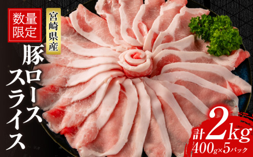 数量限定 豚ロース スライス 計2kg 豚肉 ポーク 薄切り 国産 食品 万能食材 すき焼き しゃぶしゃぶ 炒め物 おかず お弁当 晩ご飯 おつまみ ご褒美 お祝い 記念日 個包装 小分け おすそ分け お取り寄せ グルメ おすすめ 便利 冷凍 宮崎県 日南市 送料無料_C141-25