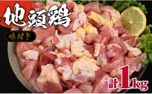 みやざき地頭鶏 計1kg 鶏肉 チキン 地頭鶏 塩味 味付き 国産 おかず 食品 加工品 惣菜 真空パック おつまみ お弁当 唐揚げ 親子丼 ブランド鶏 簡単調理 焼肉 BBQ 鉄板焼き お祝い 記念日 お取り寄せ グルメ おすそ分け 宮崎県 日南市 送料無料_BA71-23