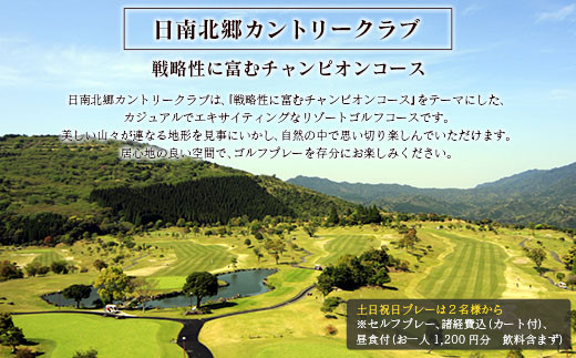 ゴルフ プレー券 日南北郷カントリークラブ 土日 祝日 1名様分 旅行 チケット 利用券 昼食 温泉 大浴場 露天風呂 リフレッシュ 癒し 自然 満喫 観光 ホテル 休日 プライベート リゾート ご褒美 記念日 レジャー スポーツ おすすめ 宮崎県 日南市 送料無料_FG6-24
