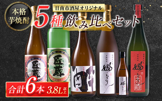 本格芋焼酎 5種 飲み比べ セット 合計6本 お酒 アルコール 飲料 国産 地酒 匠蔵 酔蔵 嫋なり 古酒 晩酌 呑み比べ 家呑み 宅呑み 記念日 お祝い ご褒美 おすすめ 松の露酒造 古澤醸造 お取り寄せ おすそ分け 詰め合わせ オリジナル 宮崎県 日南市 送料無料_EB7-22