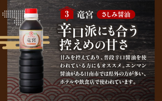 わが家は定食屋さん さしみ醤油 3種 こんぶ酢 白だし 合計10本 しょうゆ 食品 調味料 国産 竹井醸造 エンマン醤油 刺身醤油 食べ比べ 煮物 酢の物 大豆 詰め合わせ おすすめ ギフト プレゼント 贈り物 おすそ分け お取り寄せ グルメ 宮崎県 日南市 送料無料_DD10-24