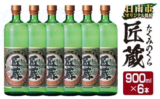 オリジナル 本格 芋焼酎 匠蔵 20度 900ml 6本 セット お酒 アルコール 限定品 希少 飲料 国産 地酒 晩酌 家呑み 宅呑み お祝い 記念日 ご褒美 おすすめ ギフト プレゼント 贈り物 贈答 お取り寄せ おすそ分け こだわり 松の露酒造 宮崎県 日南市 送料無料_DA31-24