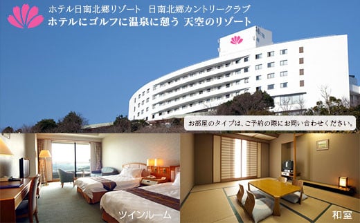 日南北郷カントリークラブ ゴルフプレー ＆ ホテル日南北郷リゾート ペア宿泊券 セット 平日 2名様分 昼食付 1泊2食 オーバーシード 温泉 露天風呂 バイキング 旅行 観光 ご褒美 お祝い 記念日 おすすめ リフレッシュ リラックス 宮崎県 日南市 送料無料_PC1-24