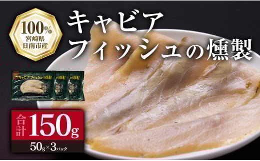 キャビアフィッシュ スモーク 50g×3パック 燻製 国産 加工品 惣菜 スライス 魚肉 魚介 魚貝 水産物 ロイヤルフィッシュ エンペラーフィッシュ 食品 おかず おつまみ パスタ パーティー オードブル お祝い 記念日 おもてなし お取り寄せ グルメ 日南市 送料無料_BB118-23