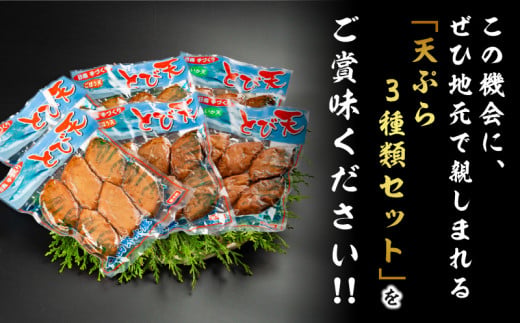 にこにこショップ 天ぷら 3種類 セット 合計36枚 とび天 イカ天 ごぼう天 加工品 食品 惣菜 てんぷら おかず おつまみ お弁当 簡単調理 魚 魚肉 魚介 海鮮 水産加工品 個包装 真空パック 小分け おすすめ 人気 詰め合わせ 国産 宮崎県 日南市 送料無料_CA53-24