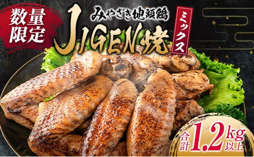 数量限定 みやざき地頭鶏 JIGEN焼 ミックス 合計1.2kg以上 鶏肉 チキン 地鶏 国産 食品 ブランド鶏 オリジナル 味付き 簡単調理 手羽先 手羽元 おつまみ おかず 晩ご飯 小分け 真空パック おすすめ お取り寄せ グルメ おすそ分け 宮崎県 日南市 送料無料_C121-24