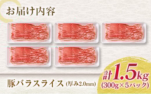 数量限定 豚バラ スライス 計1.5kg 豚肉 国産 食品 薄切り おかず お弁当 晩ご飯 おつまみ BBQ 焼肉 生姜焼き 肉巻き 豚汁 炒め物 万能食材 小分け 便利 人気 おすすめ お取り寄せ グルメ おすそ分け 冷凍 お土産 宮崎県 日南市 送料無料_BC124-25