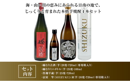 数量限定 3蔵元 飲み比べ 本格 芋焼酎 セット 合計4本 お酒 アルコール 飲料 国産 地酒 古酒 晩酌 家呑み 宅呑み お祝い 記念日 ご褒美 おすすめ ギフト プレゼント 贈り物 贈答 お取り寄せ おすそ分け 古澤醸造 櫻乃峰酒造 京屋酒造 宮崎県 日南市 送料無料_DA30-24