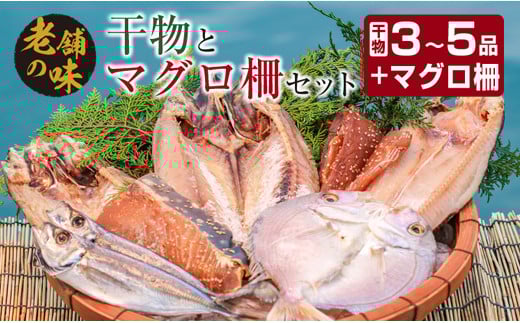 干物 マグロ 柵 お楽しみ セット 3品 〜 5品 石井与八 魚介 旬 ひもの おかず おつまみ まぐろ 鮪 海鮮 海産物 水産物 刺身 食品 国産 丼 ネギトロ 赤身 手巻き寿司 塩干し みりん干し 無添加 お取り寄せ グルメ おすすめ 詰め合わせ 宮崎県 日南市 送料無料_BB108-23